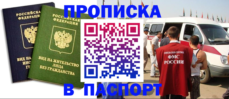 прописка в Фокино