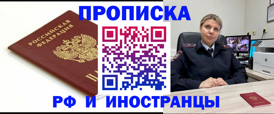 прописка законно в Фокино