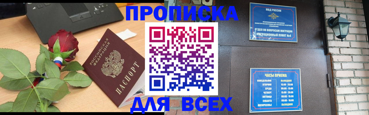 временная прописка в Фокино